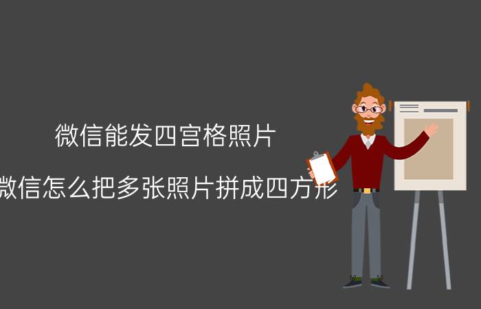 微信能发四宫格照片 微信怎么把多张照片拼成四方形？